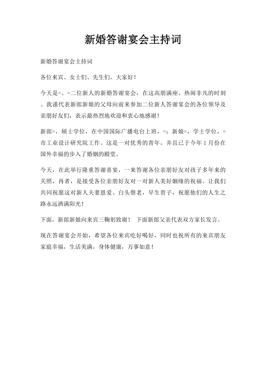 新婚答谢宴会主持词.docx_第1页