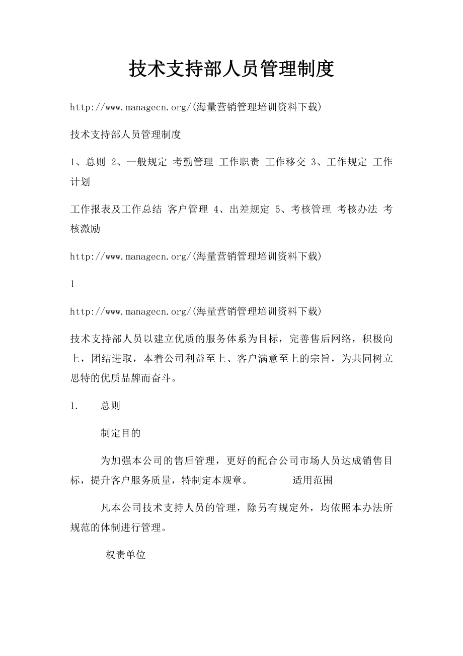 技术支持部人员管理制度.docx_第1页