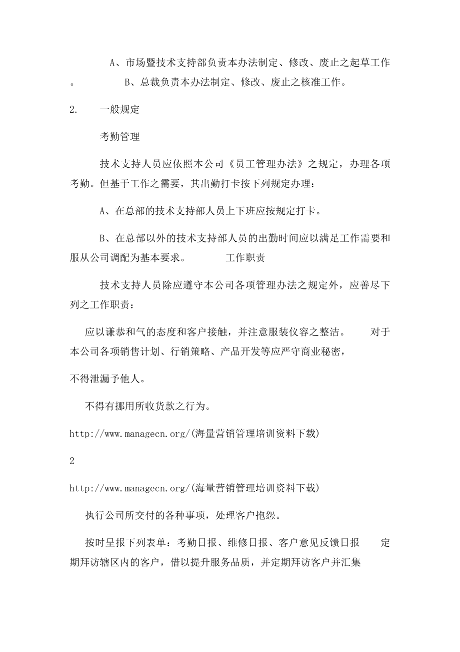 技术支持部人员管理制度.docx_第2页