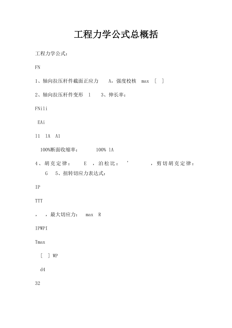 工程力学公式总概括.docx_第1页