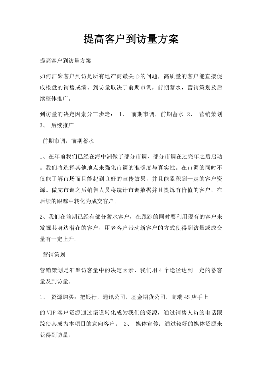 提高客户到访量方案.docx_第1页