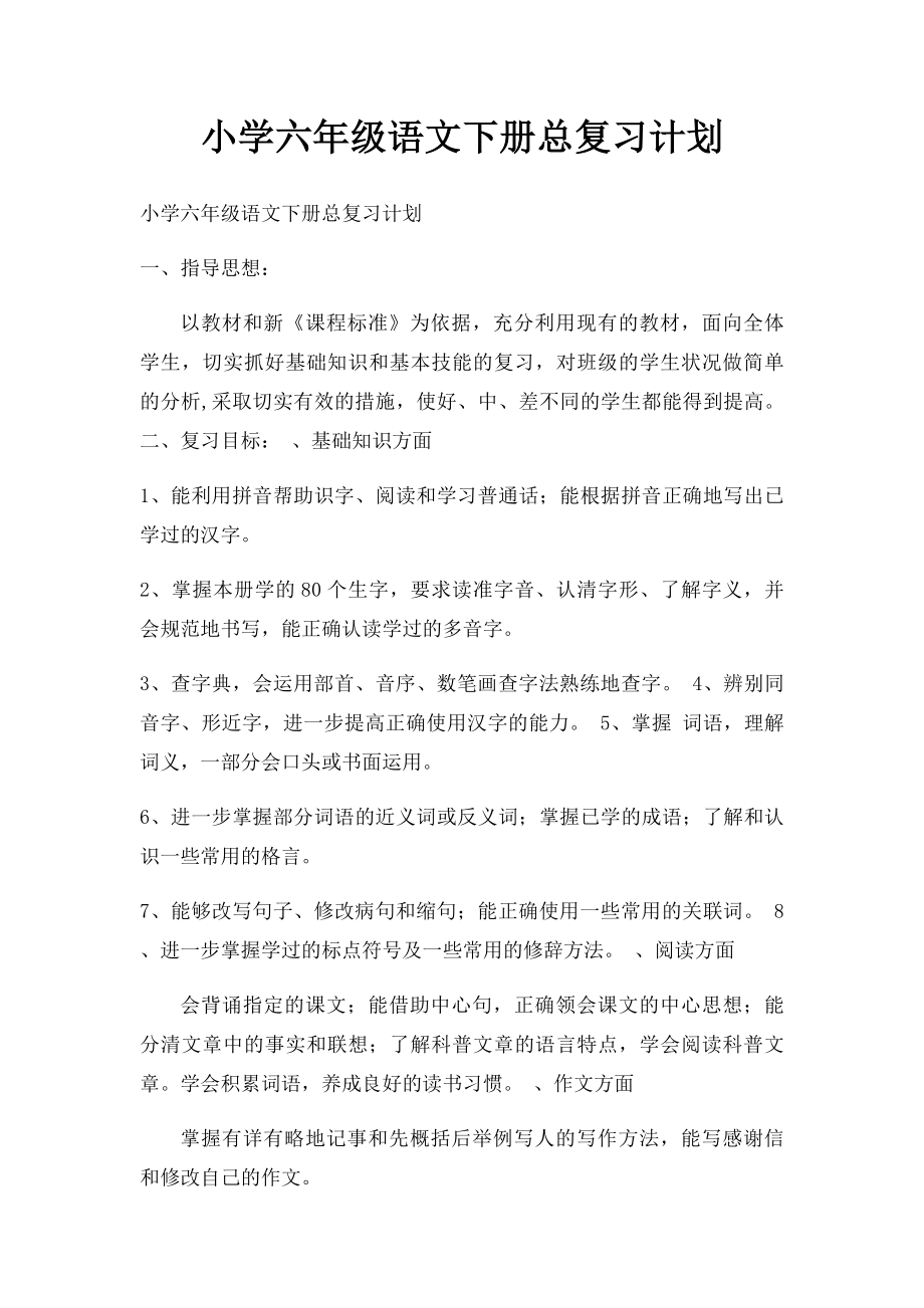 小学六年级语文下册总复习计划.docx_第1页