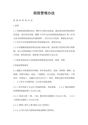 招投管理办法(1).docx