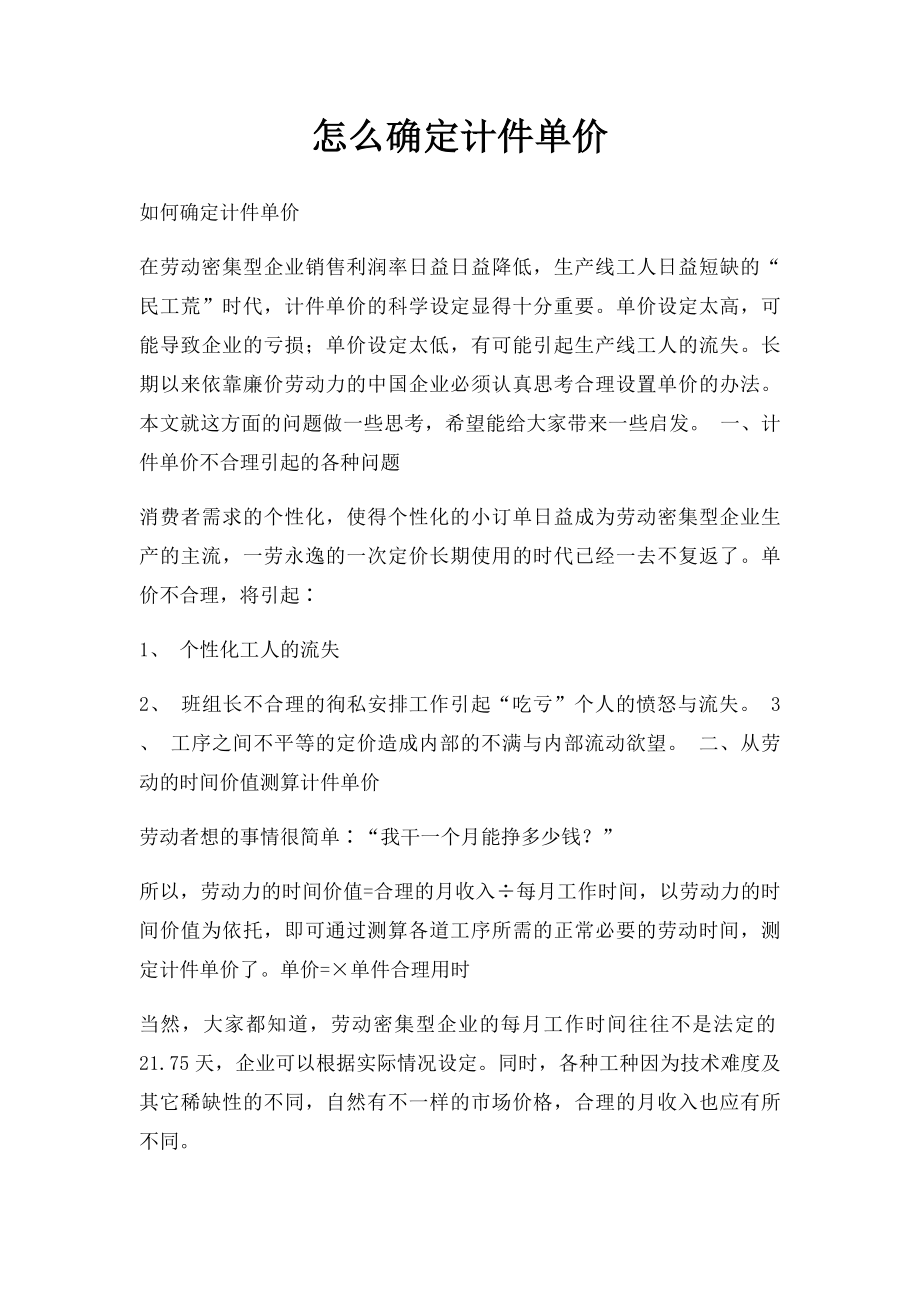 怎么确定计件单价.docx_第1页