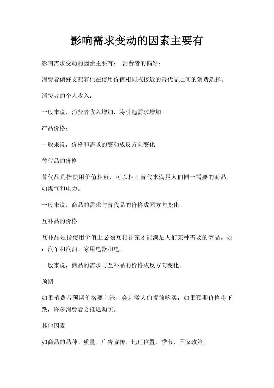 影响需求变动的因素主要有.docx_第1页