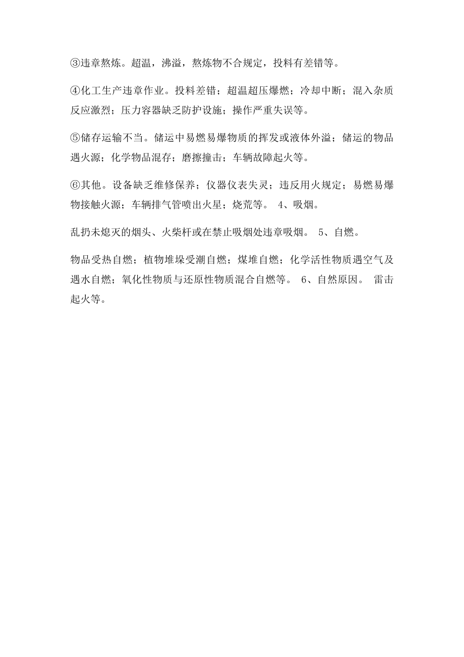 引发企业火灾的六种常见原因.docx_第2页