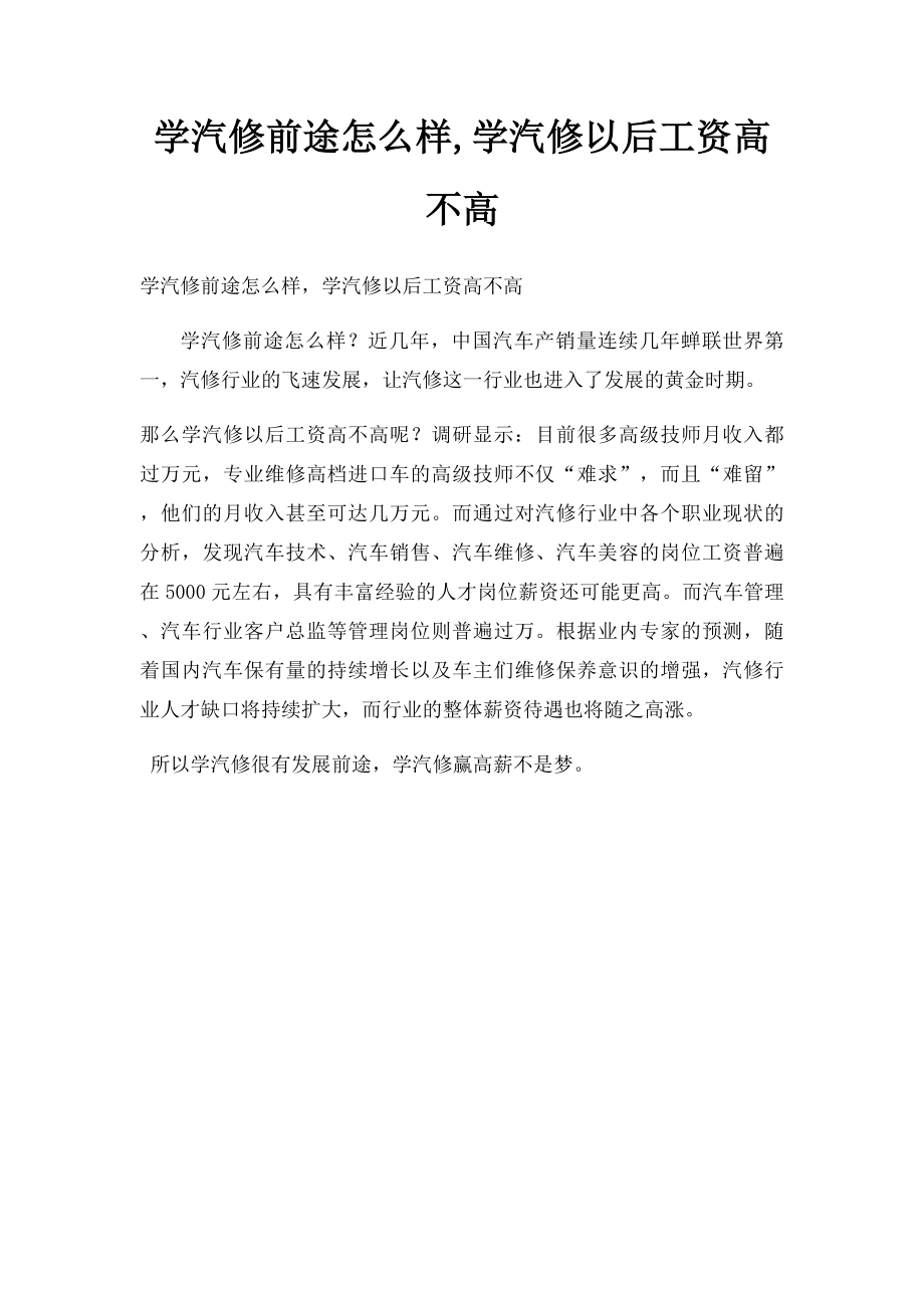 学汽修前途怎么样,学汽修以后工资高不高.docx_第1页