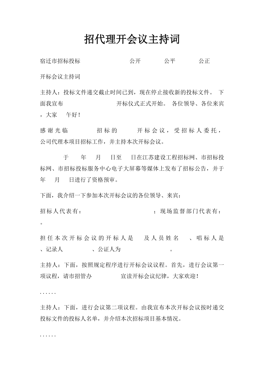 招代理开会议主持词.docx_第1页