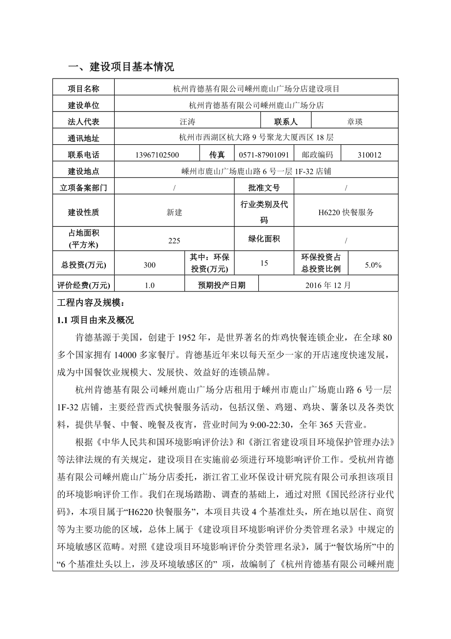 环境影响评价报告公示：杭州肯德基嵊州鹿山广场分店建设项目环评报告.doc_第3页