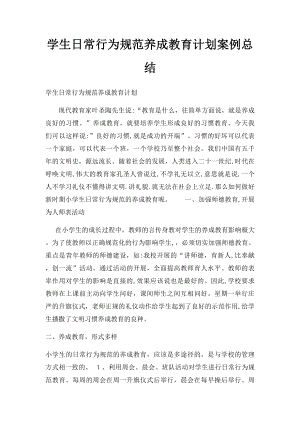 学生日常行为规范养成教育计划案例总结.docx