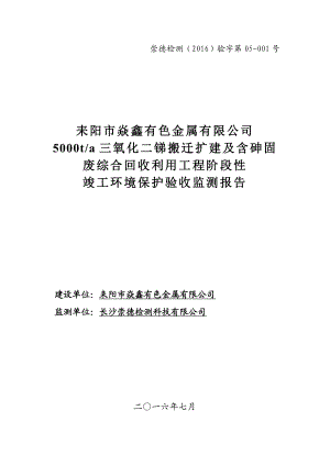 环境影响评价报告公示：三氧化二锑生建设建设单位耒阳焱鑫有色金属建设地点耒阳大环评报告.doc