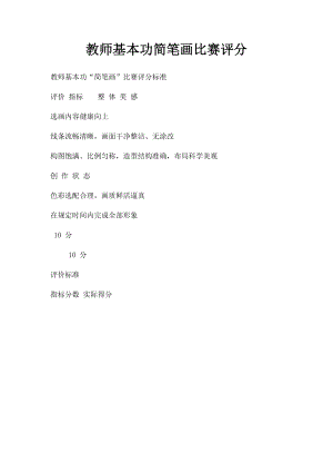 教师基本功简笔画比赛评分.docx