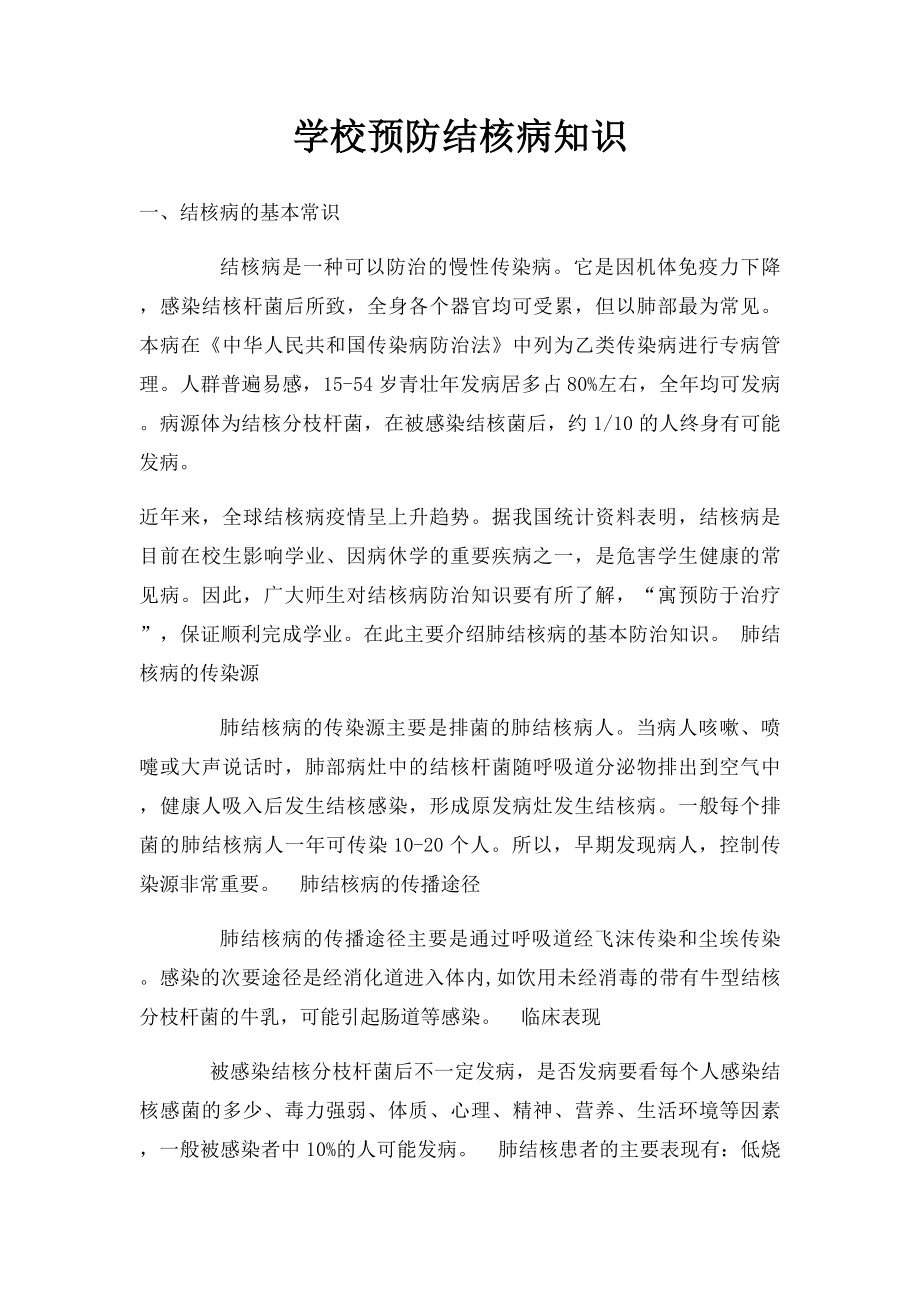 学校预防结核病知识.docx_第1页