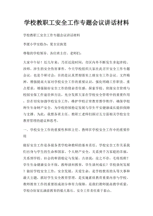 学校教职工安全工作专题会议讲话材料.docx