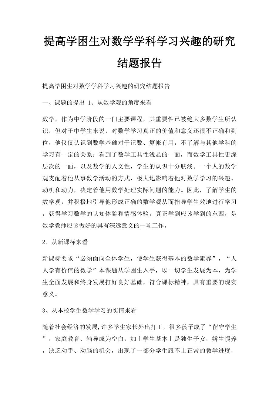 提高学困生对数学学科学习兴趣的研究结题报告.docx_第1页