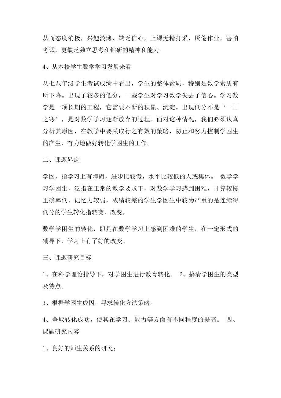 提高学困生对数学学科学习兴趣的研究结题报告.docx_第2页