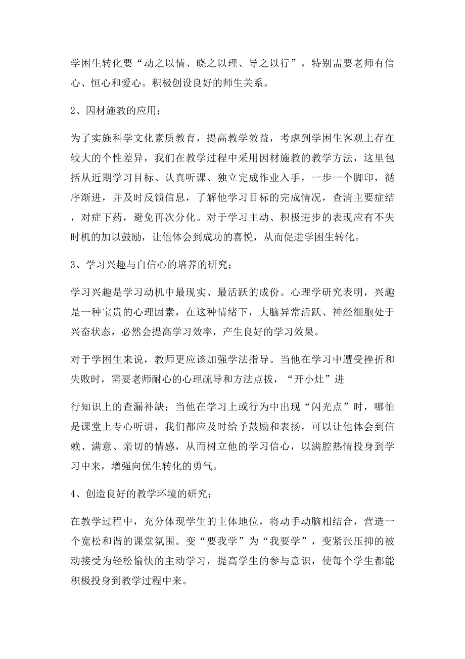 提高学困生对数学学科学习兴趣的研究结题报告.docx_第3页