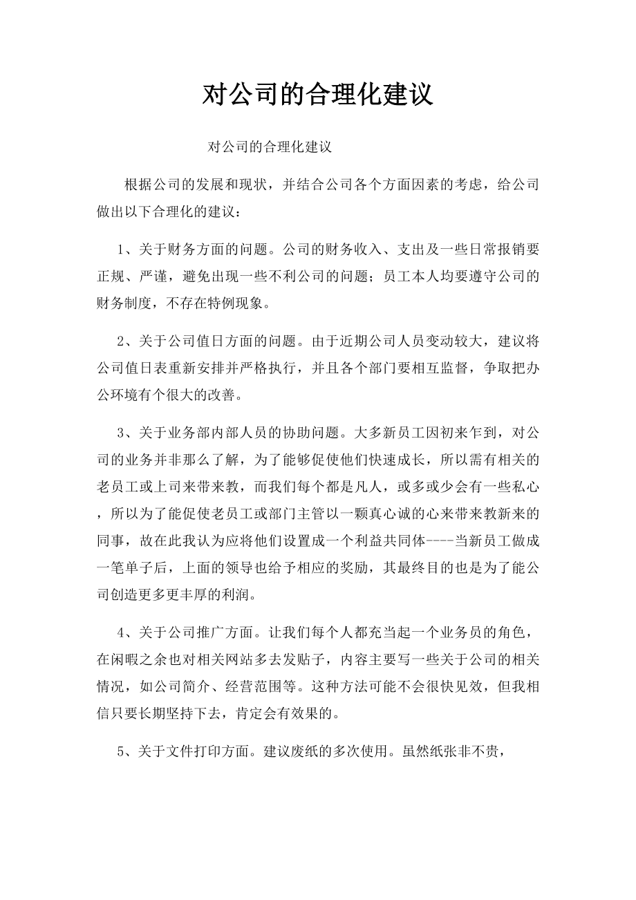 对公司的合理化建议(1).docx_第1页