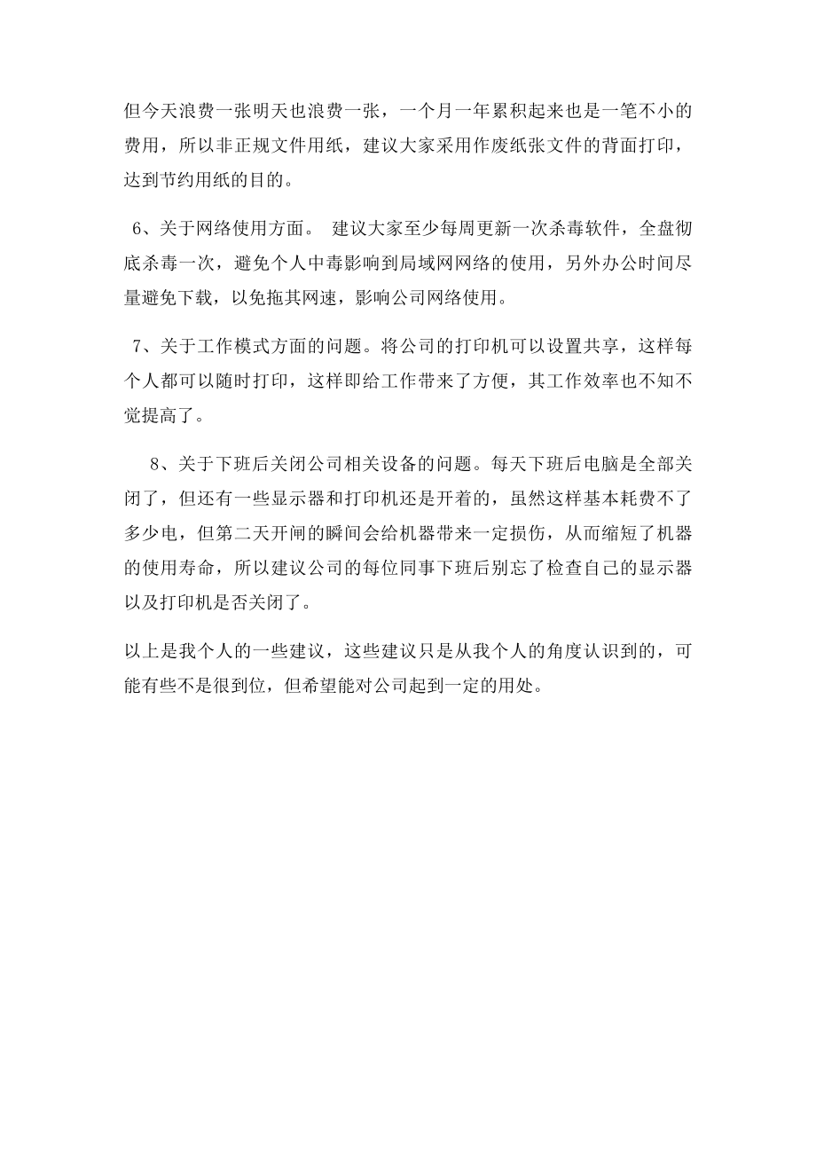 对公司的合理化建议(1).docx_第2页