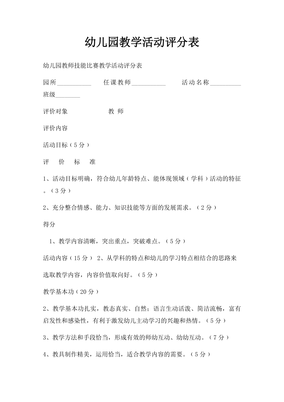 幼儿园教学活动评分表(1).docx_第1页