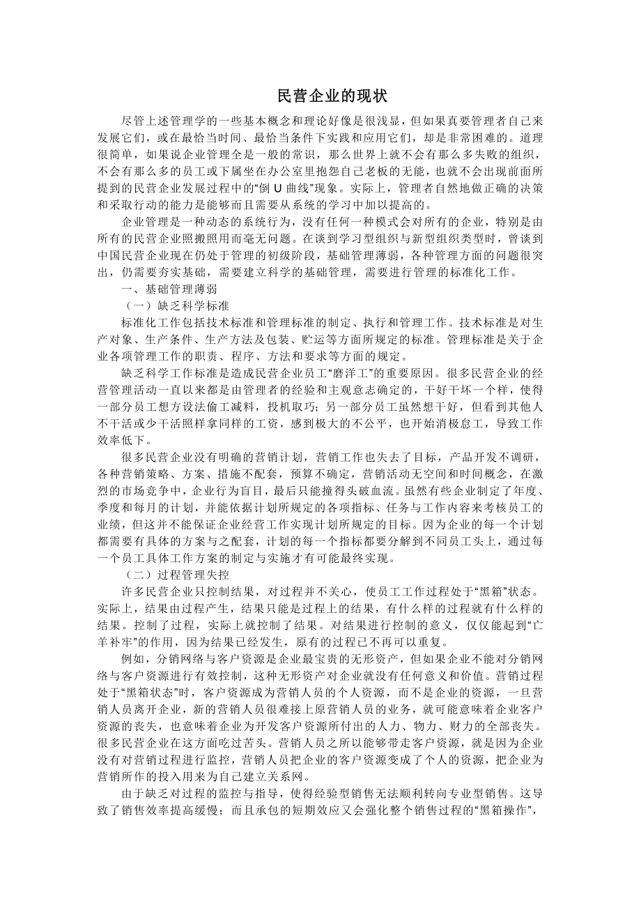 (最新)民营企业的现状.doc_第1页