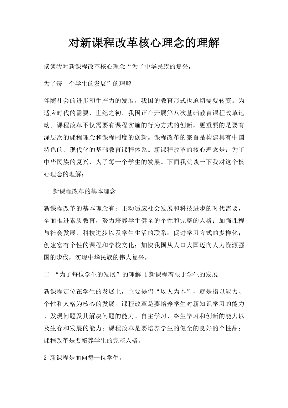 对新课程改革核心理念的理解.docx_第1页