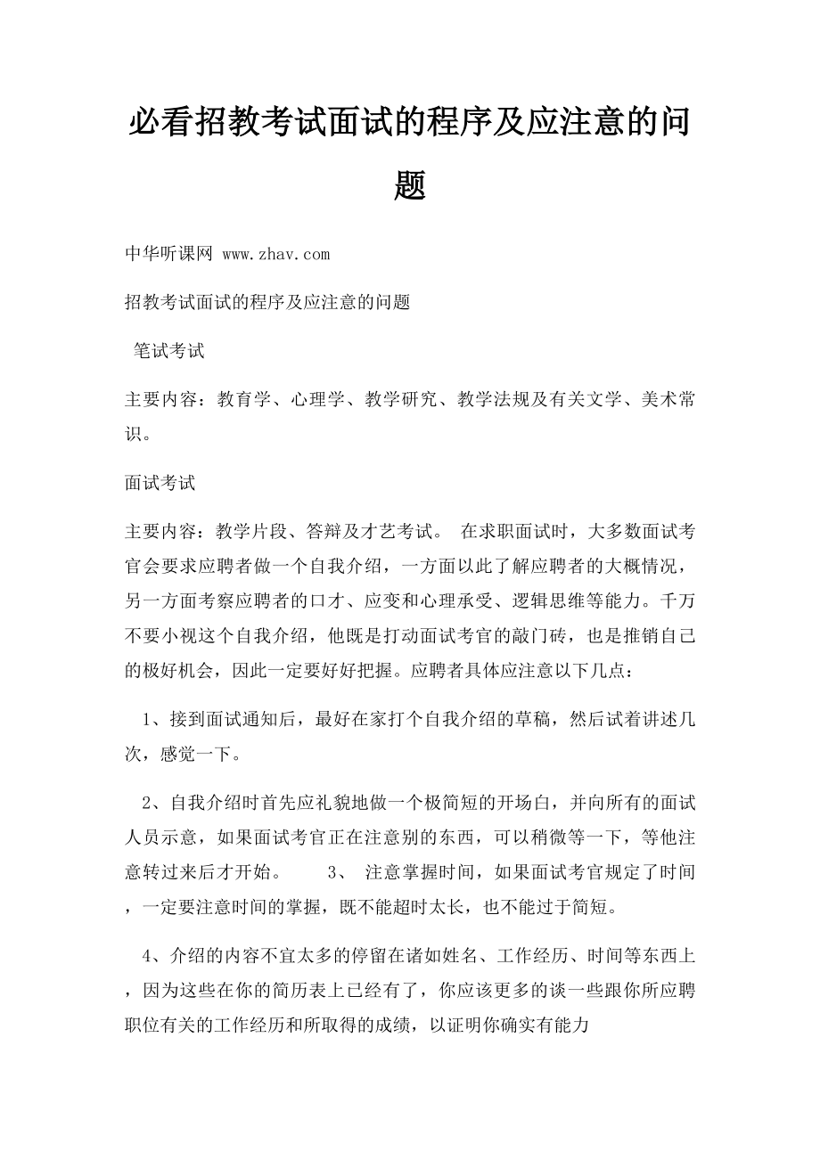 必看招教考试面试的程序及应注意的问题.docx_第1页