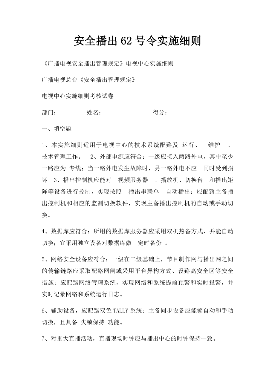 安全播出62号令实施细则.docx_第1页