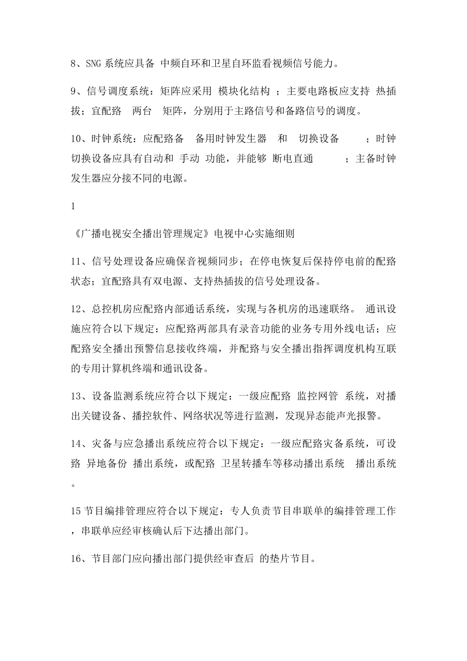 安全播出62号令实施细则.docx_第2页