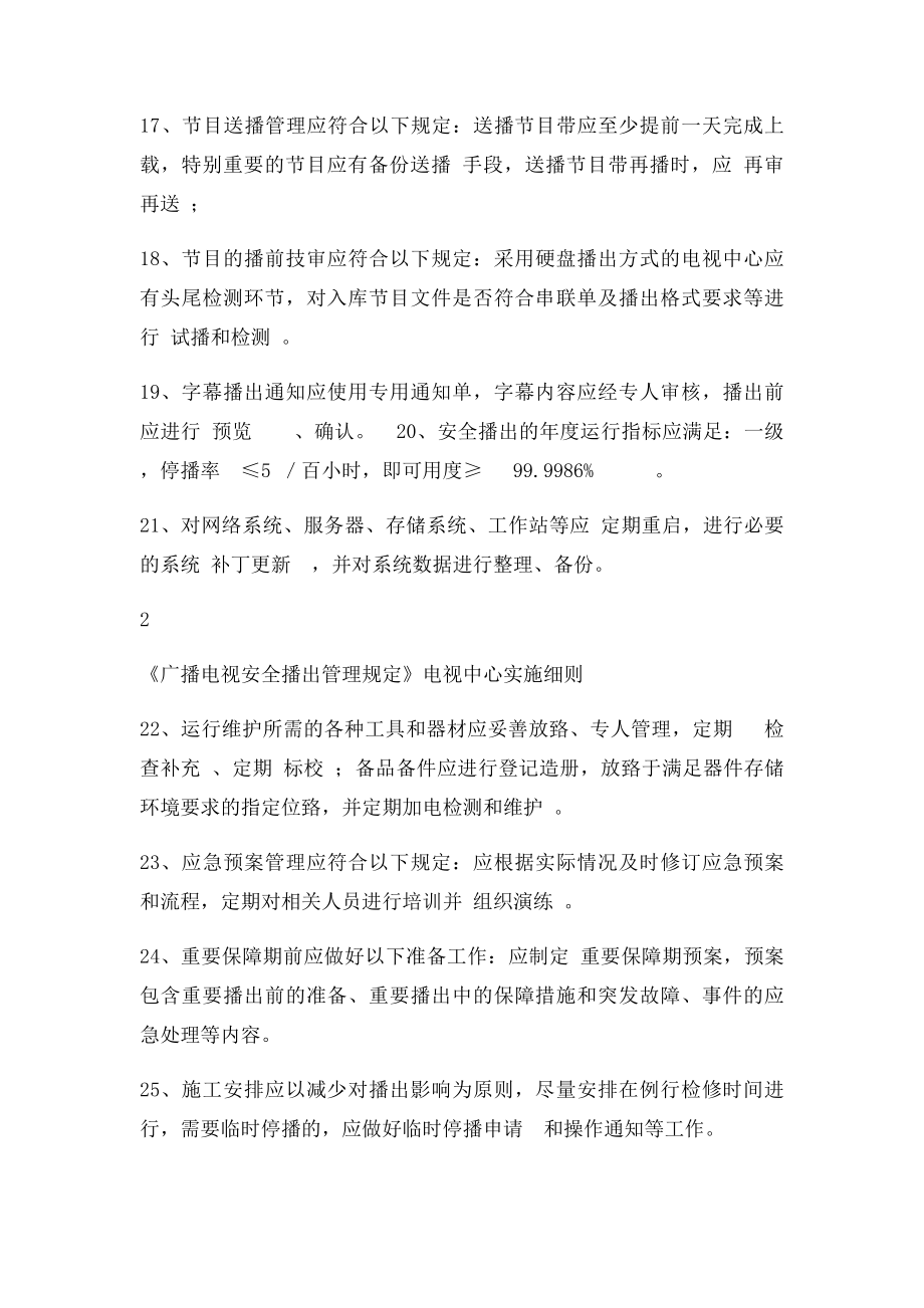 安全播出62号令实施细则.docx_第3页