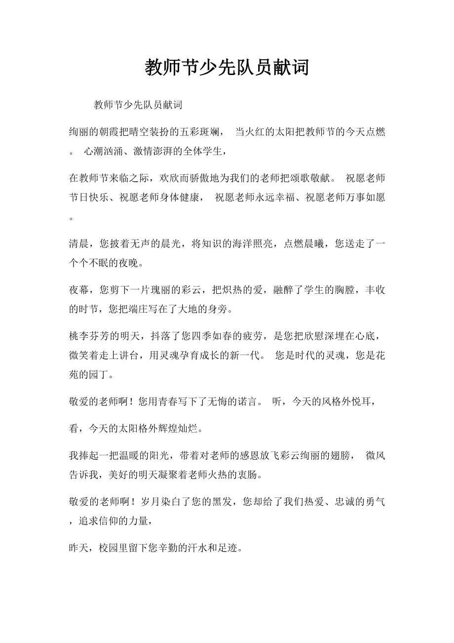 教师节少先队员献词(1).docx_第1页