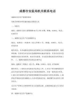 成都市安监局机关联系电话.docx