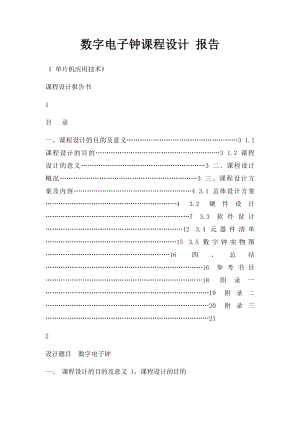 数字电子钟课程设计 报告.docx