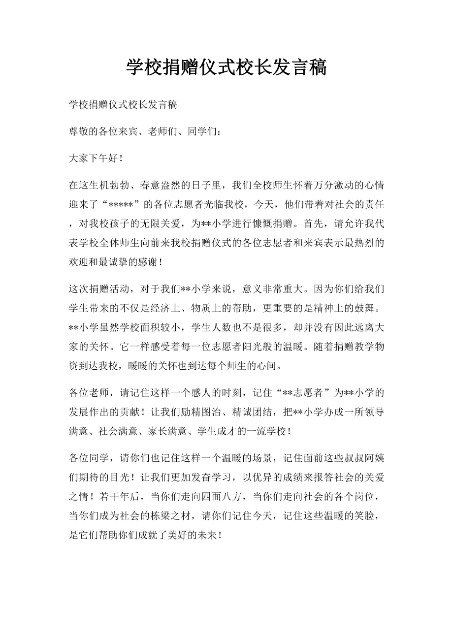 学校捐赠仪式校长发言稿(1).docx_第1页