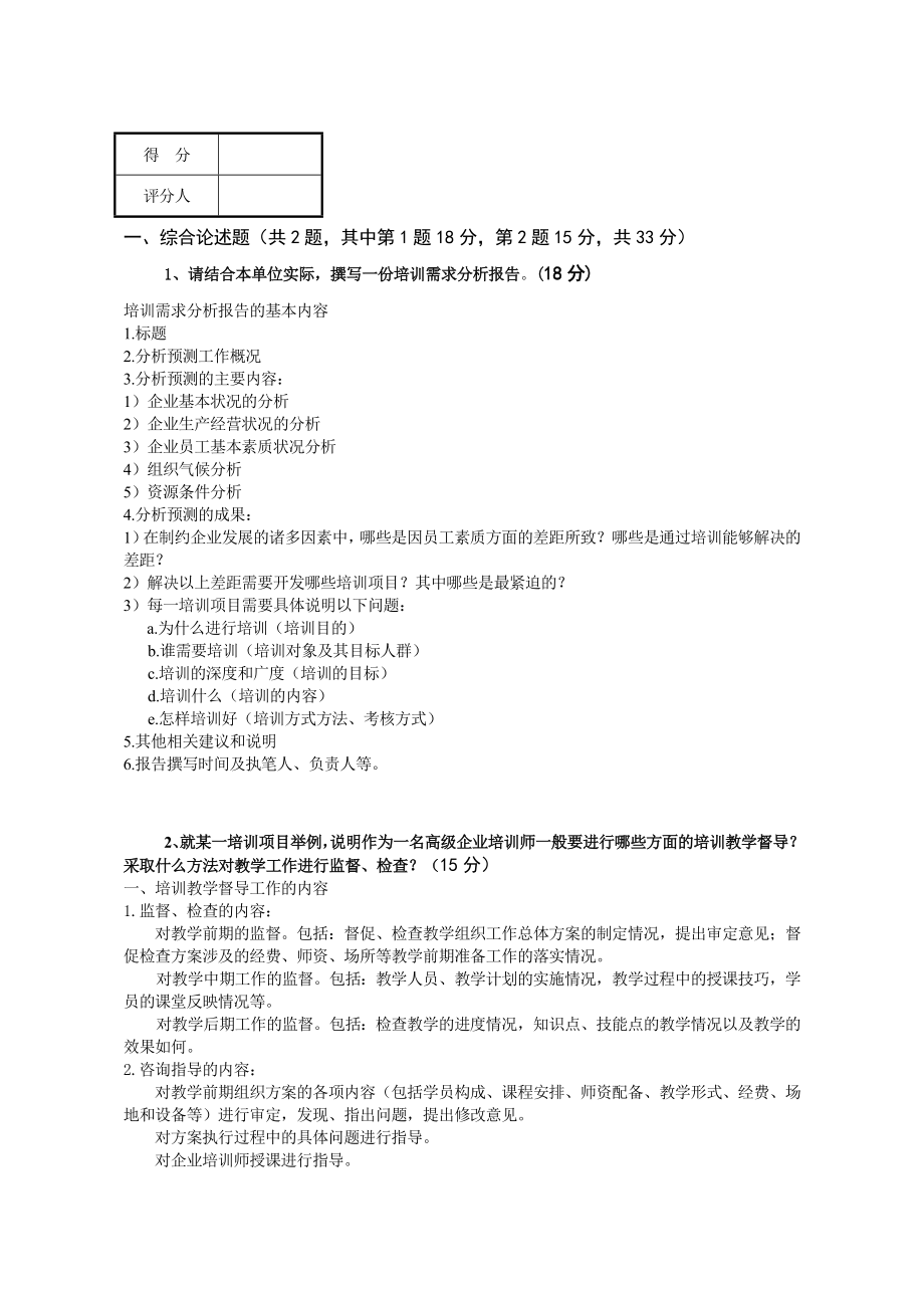 11月高级企业培训师答案(技能).doc_第1页