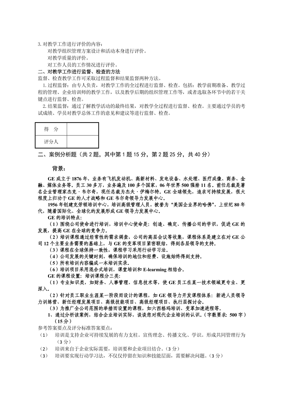 11月高级企业培训师答案(技能).doc_第2页