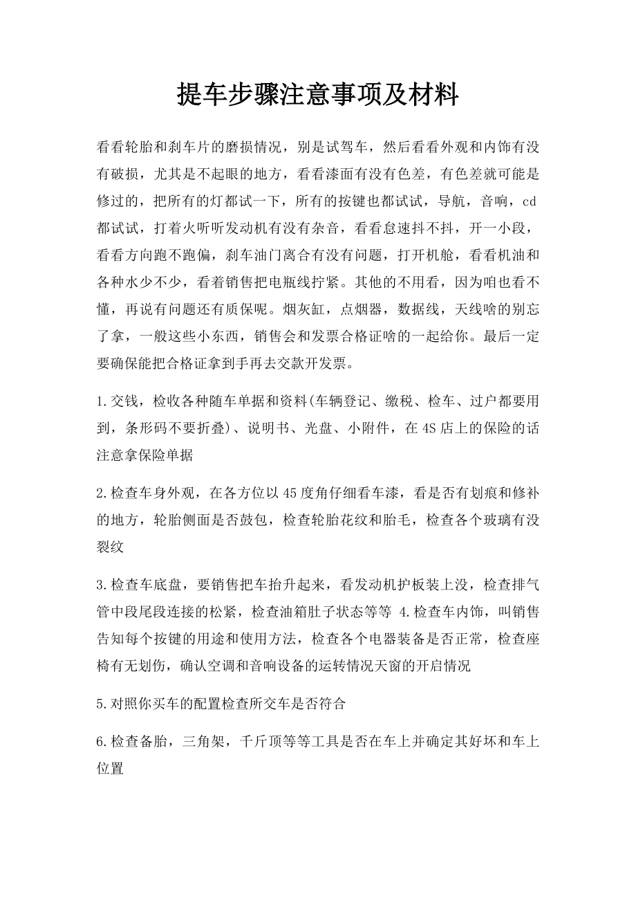 提车步骤注意事项及材料.docx_第1页