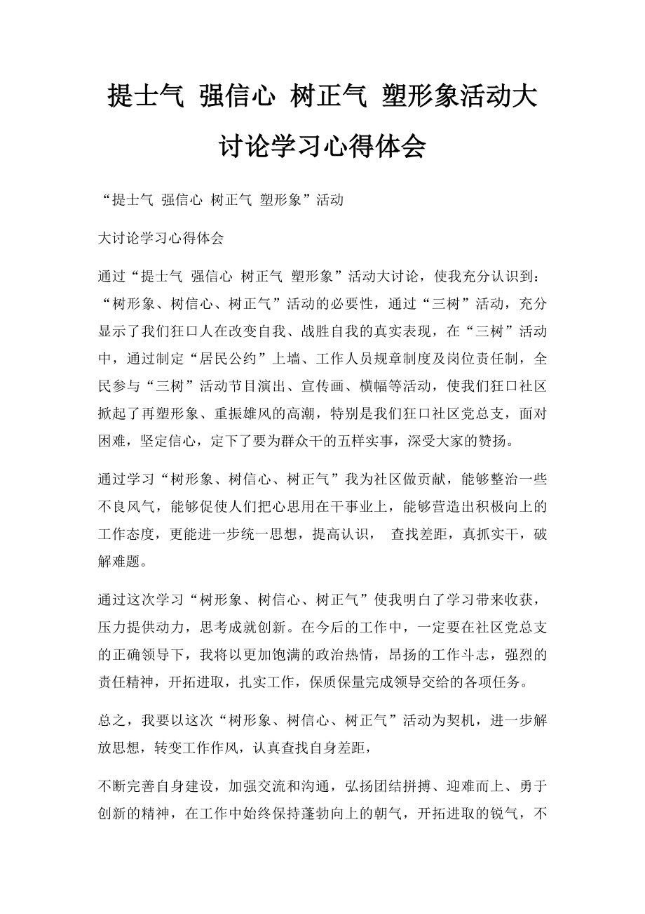 提士气 强信心 树正气 塑形象活动大讨论学习心得体会.docx_第1页