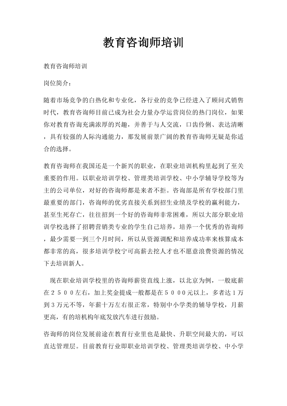 教育咨询师培训.docx_第1页