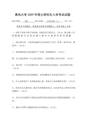 青岛大学汉语言文字学古代汉语+现代汉语与语言学理论考研真题.doc