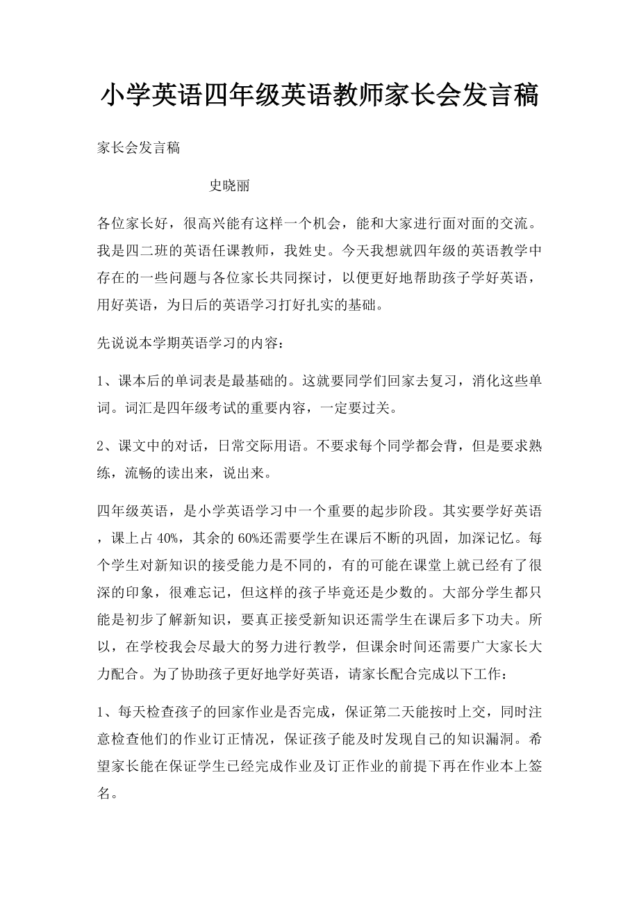 小学英语四年级英语教师家长会发言稿(1).docx_第1页