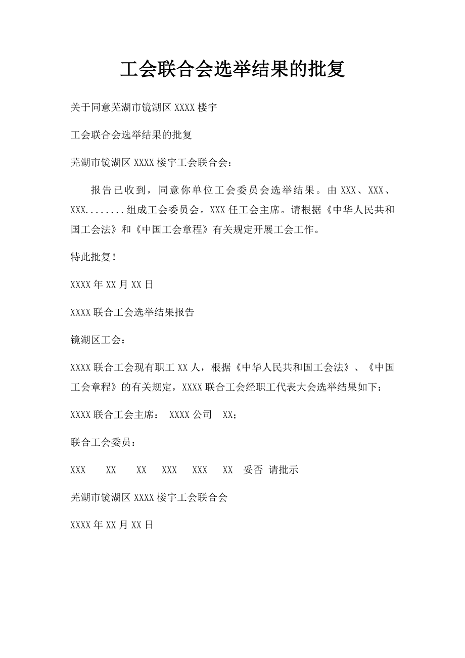 工会联合会选举结果的批复.docx_第1页