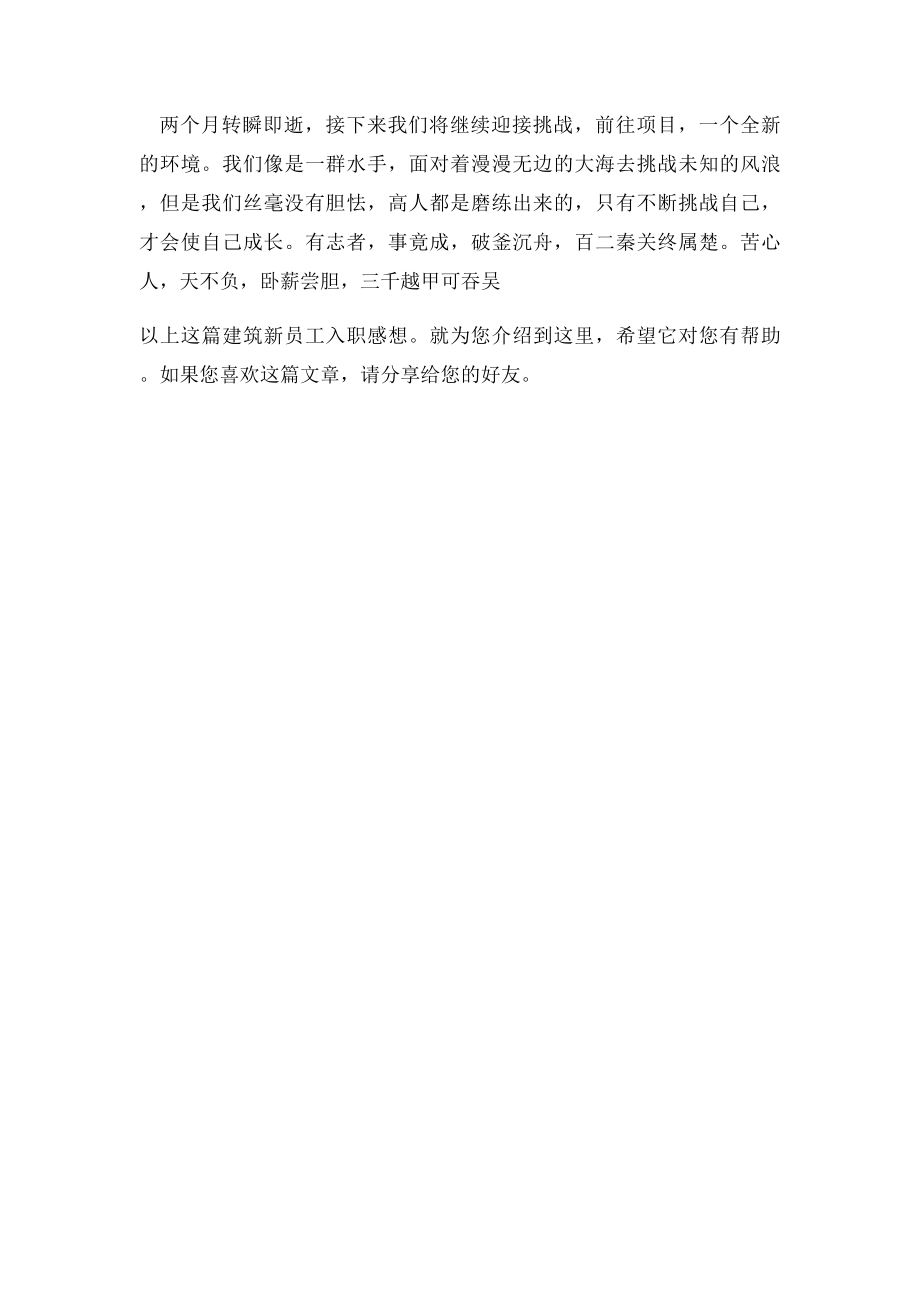 建筑新员工入职感想.docx_第2页