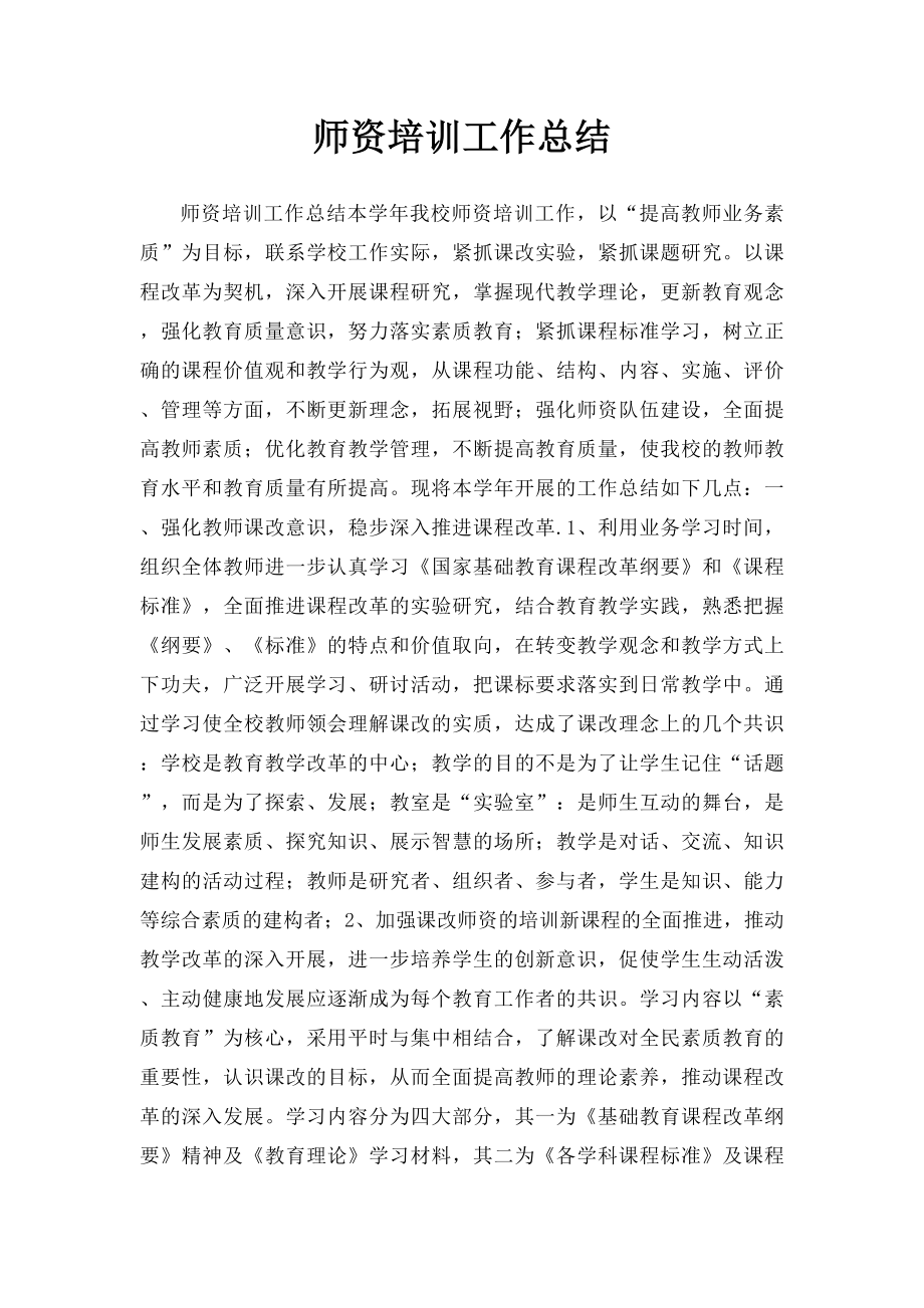 师资培训工作总结 .docx_第1页