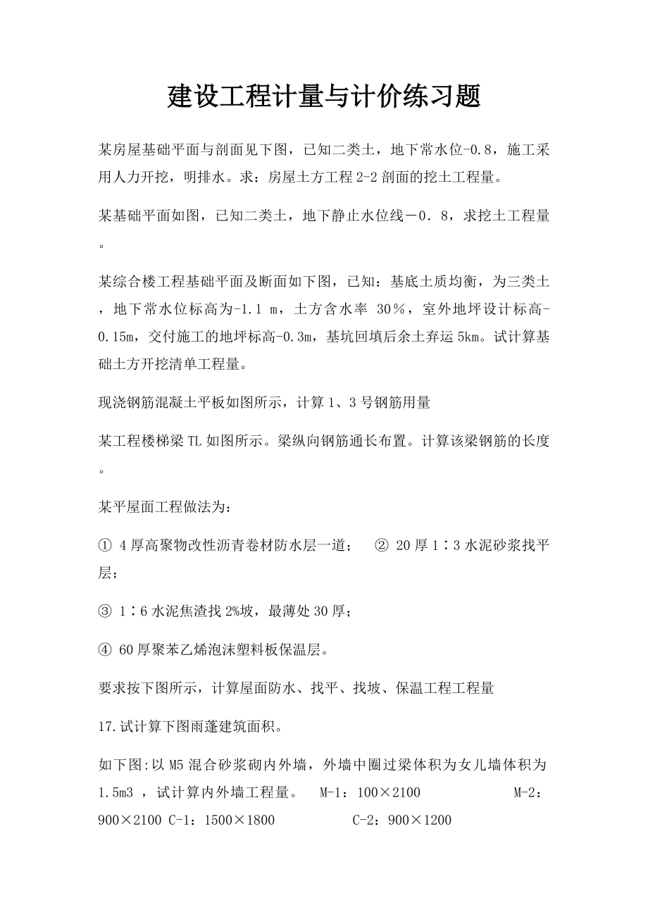 建设工程计量与计价练习题.docx_第1页