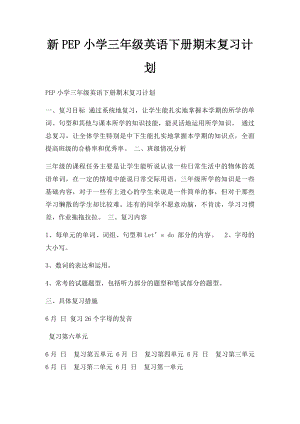 新PEP小学三年级英语下册期末复习计划.docx