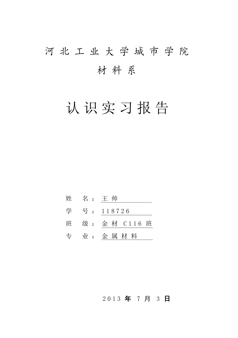 河北工业大学金属材料认识实习报告.doc_第1页