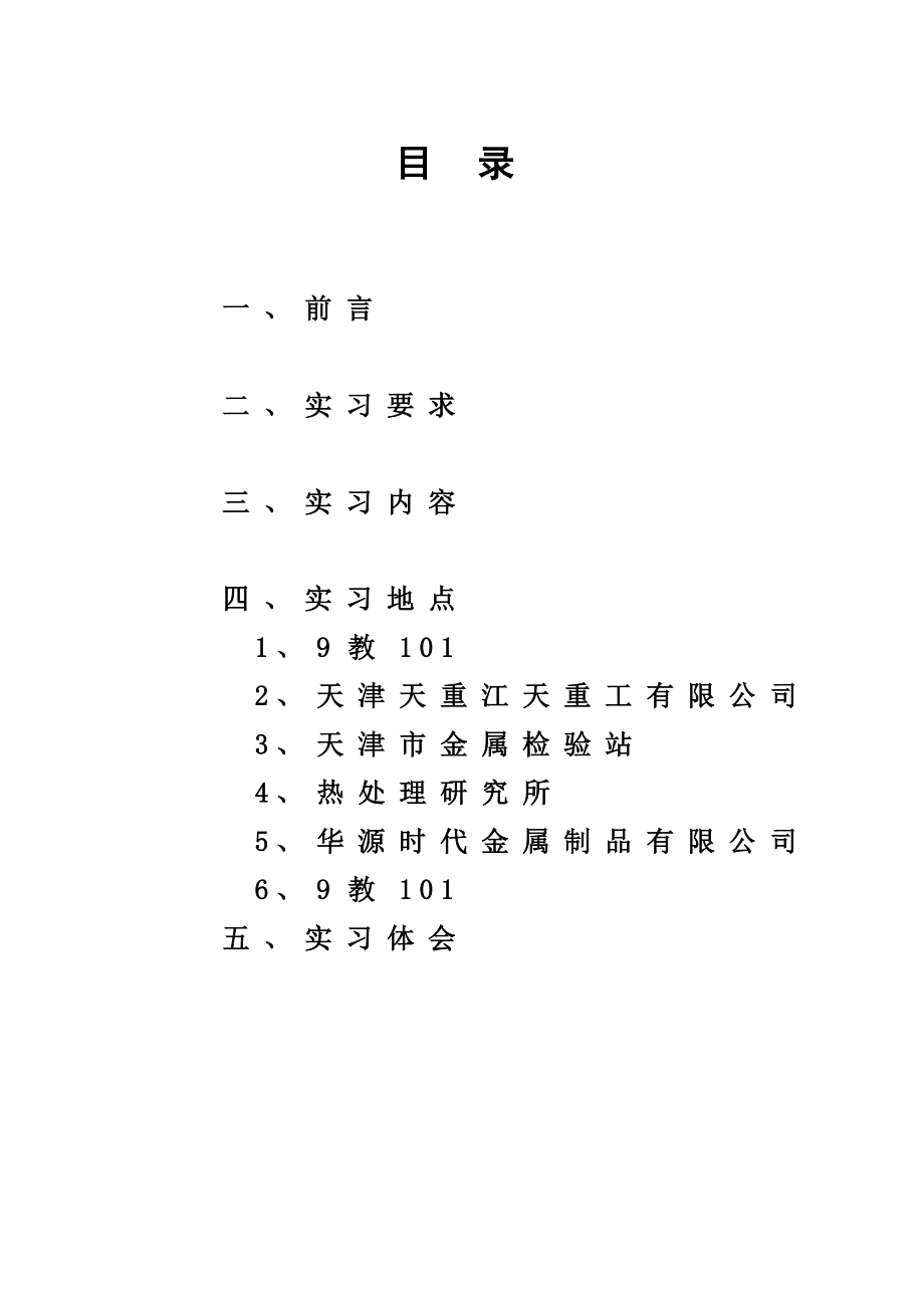 河北工业大学金属材料认识实习报告.doc_第2页