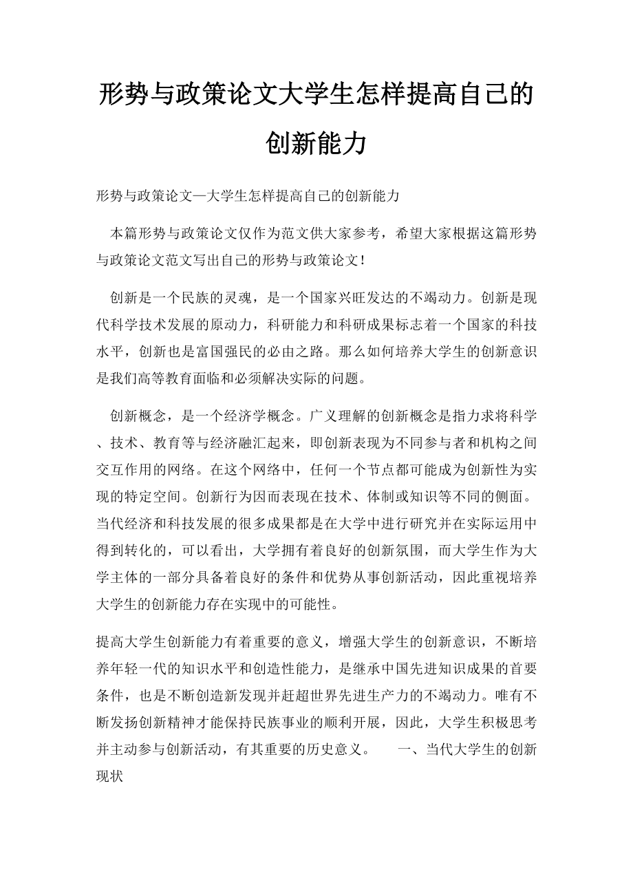 形势与政策论文大学生怎样提高自己的创新能力.docx_第1页