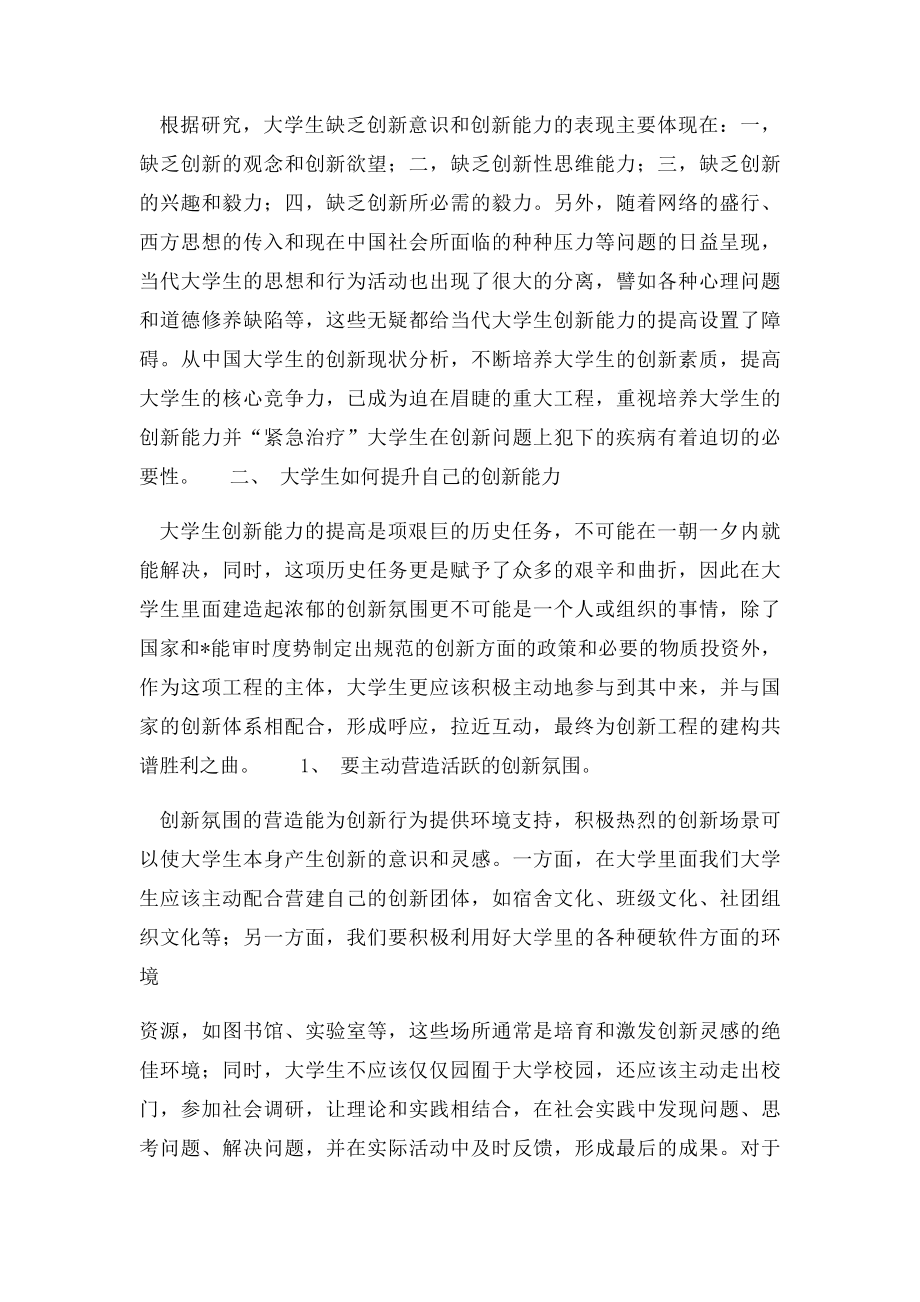 形势与政策论文大学生怎样提高自己的创新能力.docx_第2页